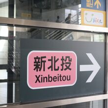 新北投駅