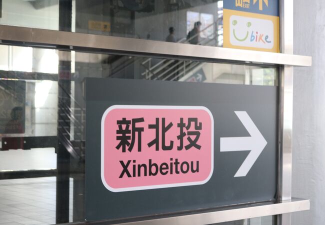 新北投駅