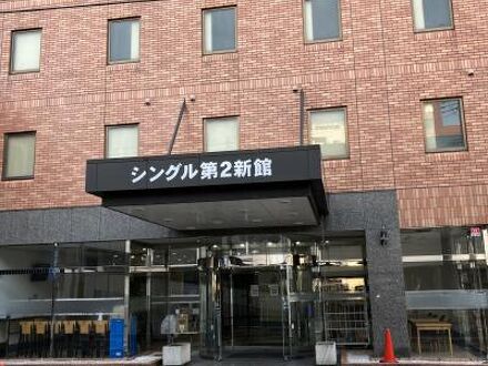 シングルイン新潟第２新館 写真