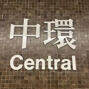 香港の中心