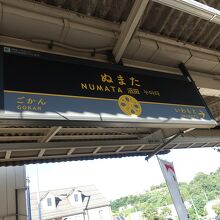 沼田駅