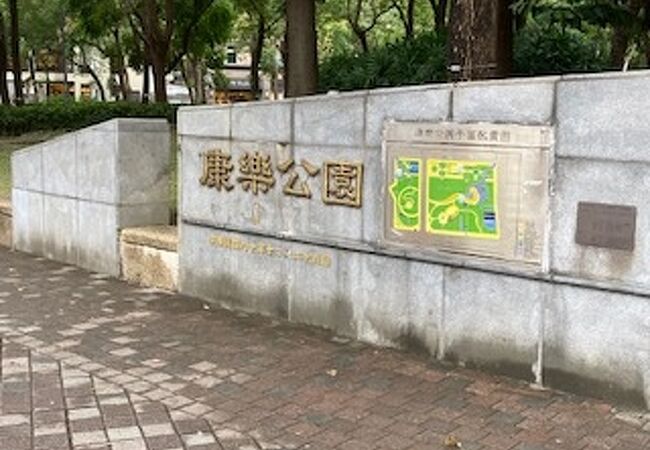 林森公園 康楽公園