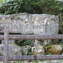 「古岩屋」の石碑