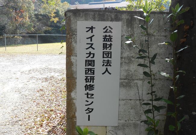 ｵｲｽｶ関西研修ｾﾝﾀｰ(吉川中学校跡地)