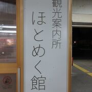 名産品なども紹介展示している 観光案内所です