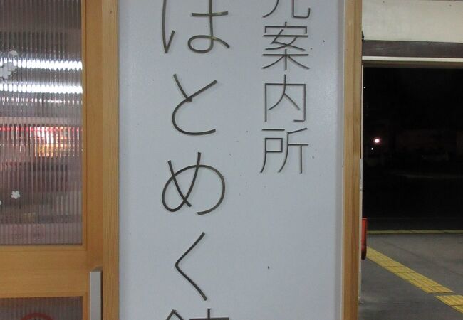 名産品なども紹介展示している 観光案内所です