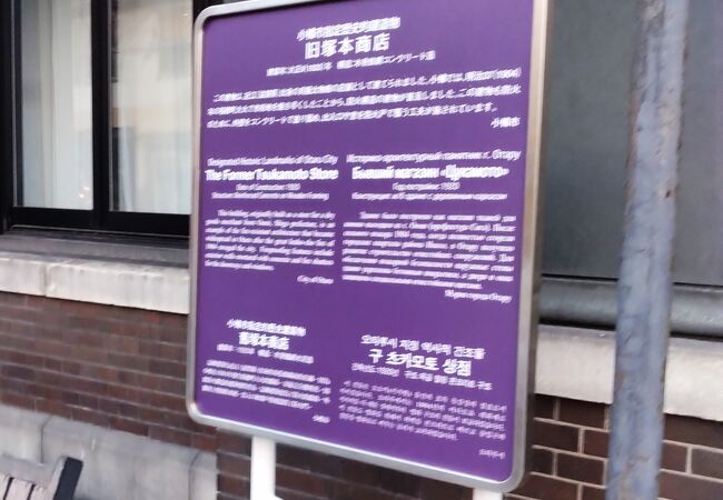 今はレストランになっている小樽市指定歴史的建造物