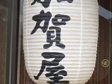 和倉温泉 加賀屋 写真