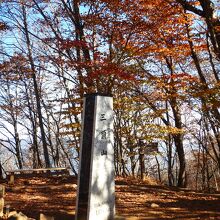 三頭山