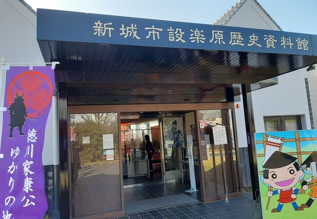 設楽原歴史資料館