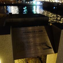 浮桟橋の解説板