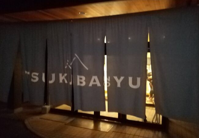 筑波山温泉つくばの湯