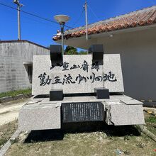 八重山舞踊勤王流ゆかりの地碑