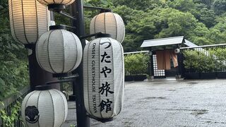 箱根つたや旅館