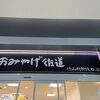 おみやげ街道 徳山新幹線口店