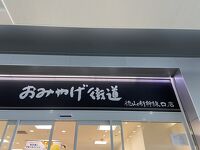 おみやげ街道 徳山新幹線口店