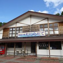 道の駅 たいらだて oh!だいば