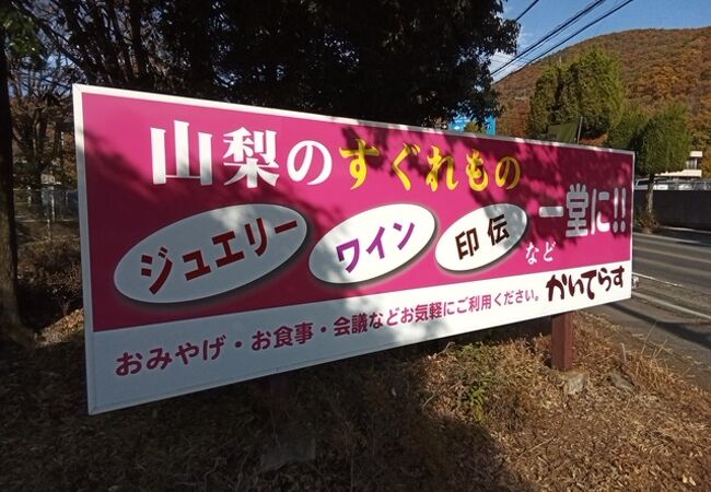 かいてらす(山梨県地場産業センター)