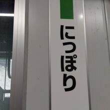 日暮里駅