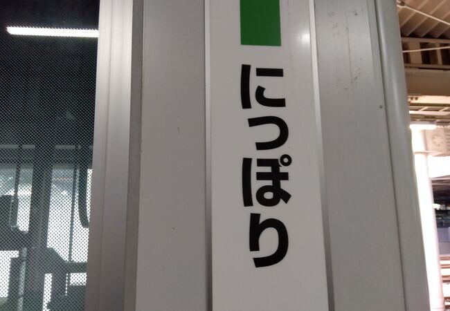 日暮里駅