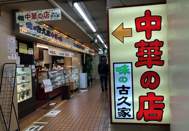 味の古久家 藤沢店