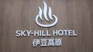 SKY-HILL HOTEL 伊豆高原