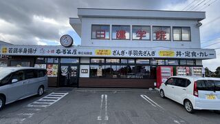 小樽 なると屋 帯広稲田店