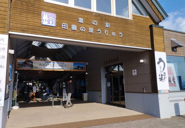 道の駅 田園の里うりゅう