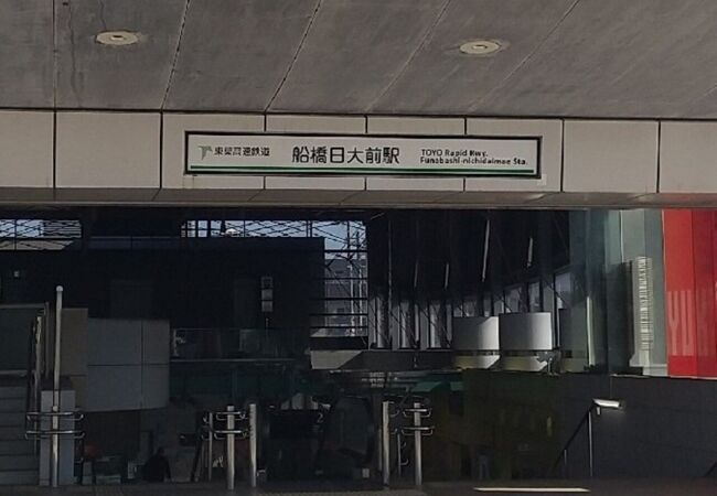 船橋日大前駅