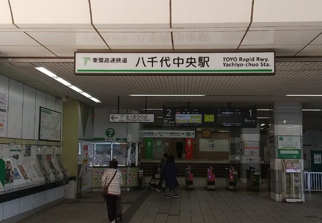 八千代中央駅