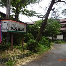 東鳴子温泉　黒湯の高友旅館