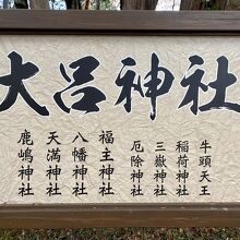 大呂神社の八祭神