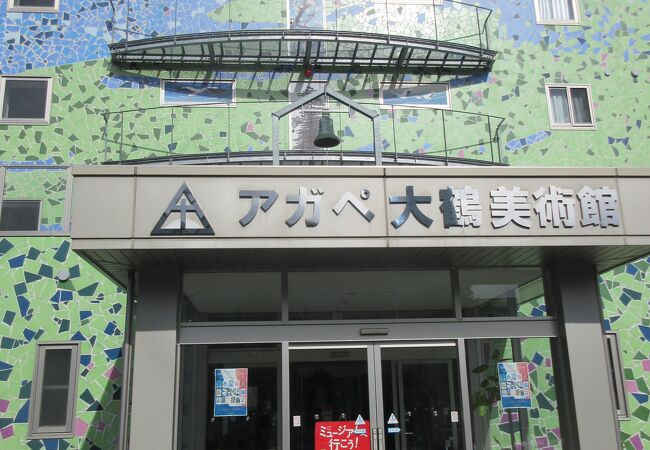 アガペ大鶴美術館