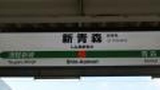 青森市の新幹線駅