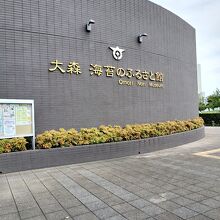 大森 海苔のふるさと館