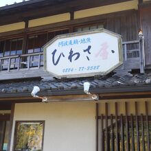 旧薩摩家住宅【ひわさ屋】