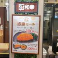 「とんかつ 和幸 ビーンズ中山売店」に行ってみました