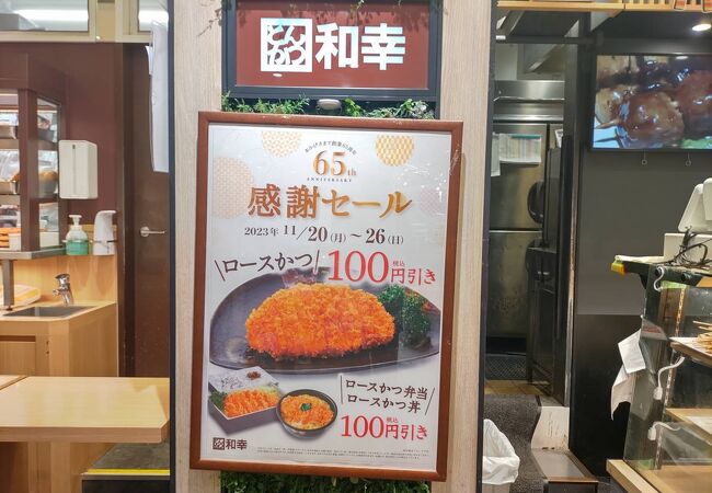 「とんかつ 和幸 ビーンズ中山売店」に行ってみました