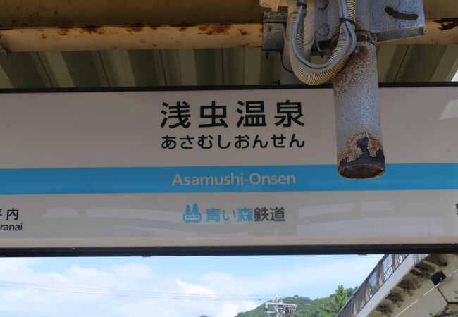 浅虫温泉駅