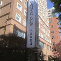 東横イン釜山中央駅