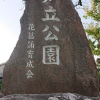 知立公園