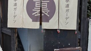 宇治園 裏参道ガーデン店