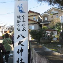 八大神社