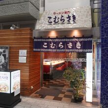 こむらさき 天文館店