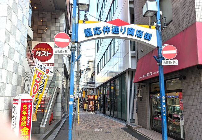 慶応仲通り商店街