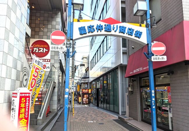 変わらぬ昭和って感じの狭い通り。慶応大学に行く途中