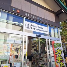 府中市観光情報センター