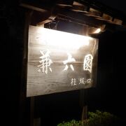 夜の兼六園も良かったです。