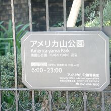 アメリカ山公園