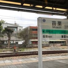 苗栗駅